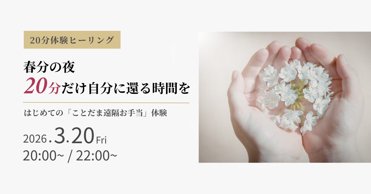 【3月20日】「はじめてのことだま遠隔お手当 20分体験ヒーリング」を開催